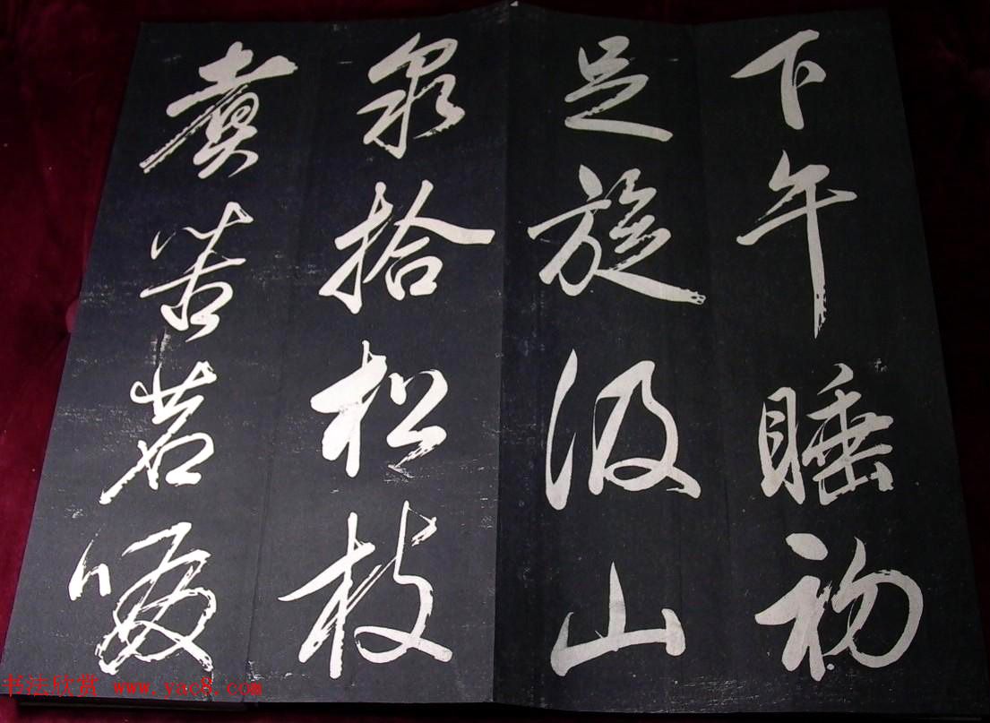 董其昌行草书法欣赏《山静日长》