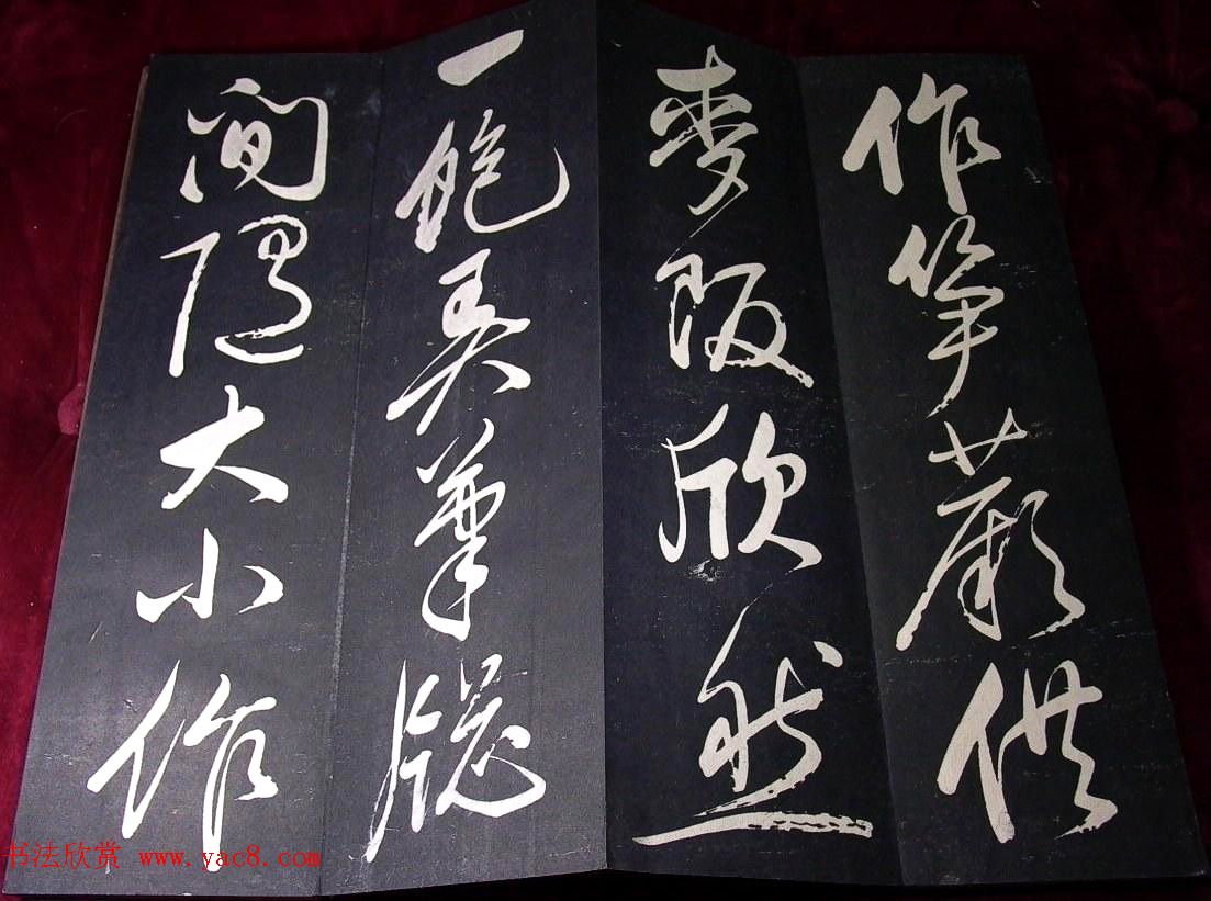 董其昌行草书法欣赏《山静日长》