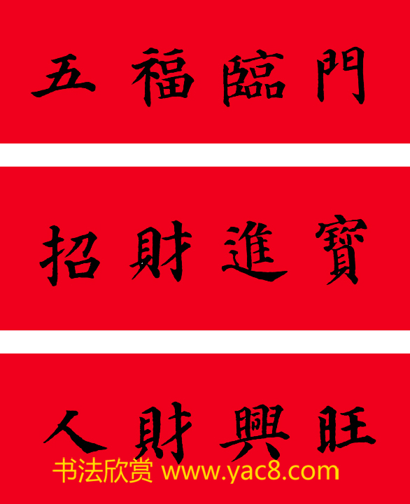 颜真卿楷书集字七言书法春联30幅