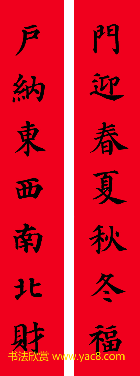 颜真卿楷书集字七言书法春联30幅