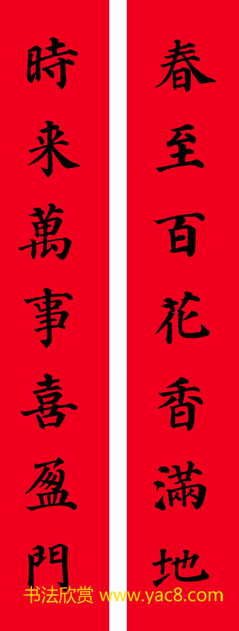 颜真卿楷书集字七言书法春联30幅