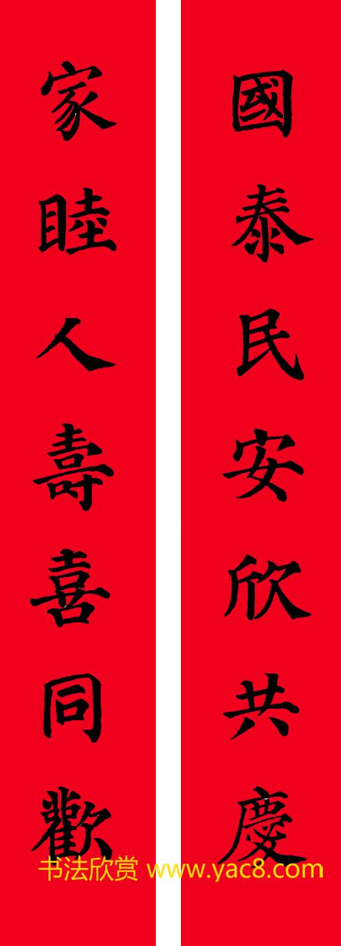 颜真卿楷书集字七言书法春联30幅