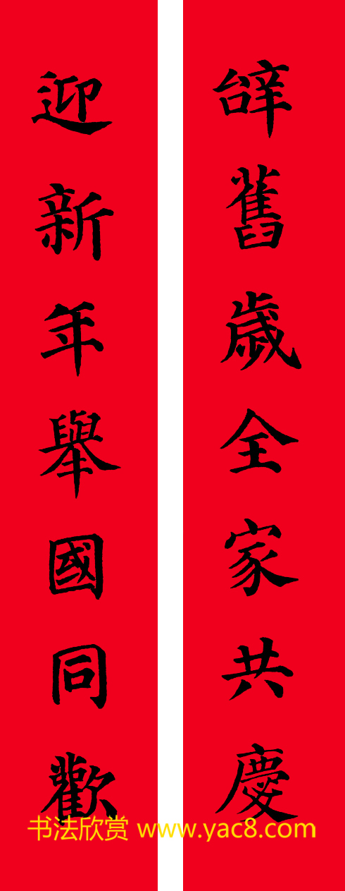 颜真卿楷书集字七言书法春联30幅
