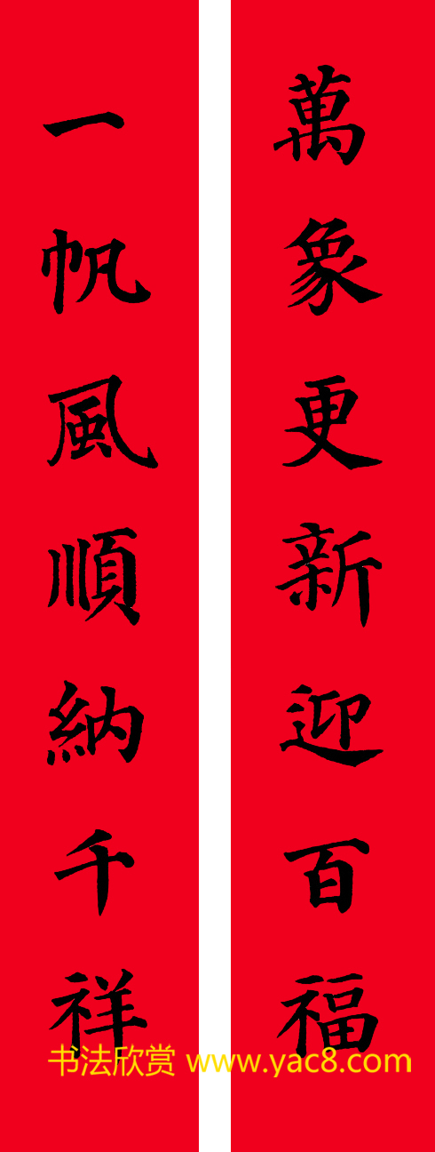 颜真卿楷书集字七言书法春联30幅