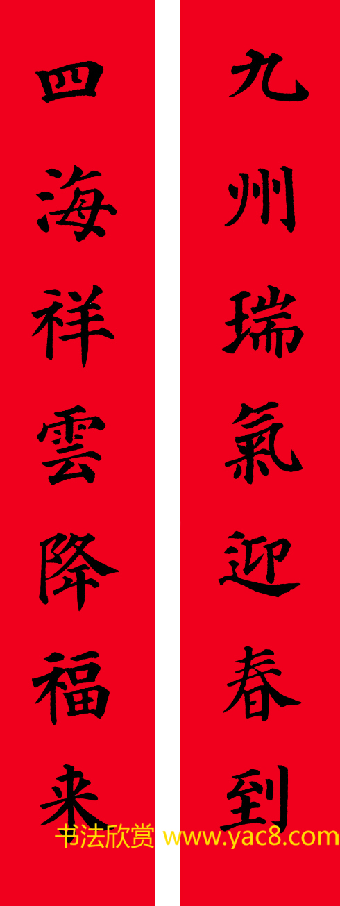 颜真卿楷书集字七言书法春联30幅