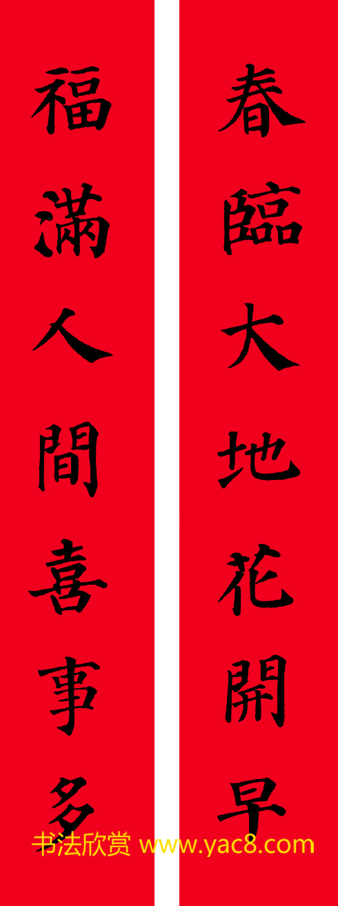 颜真卿楷书集字七言书法春联30幅