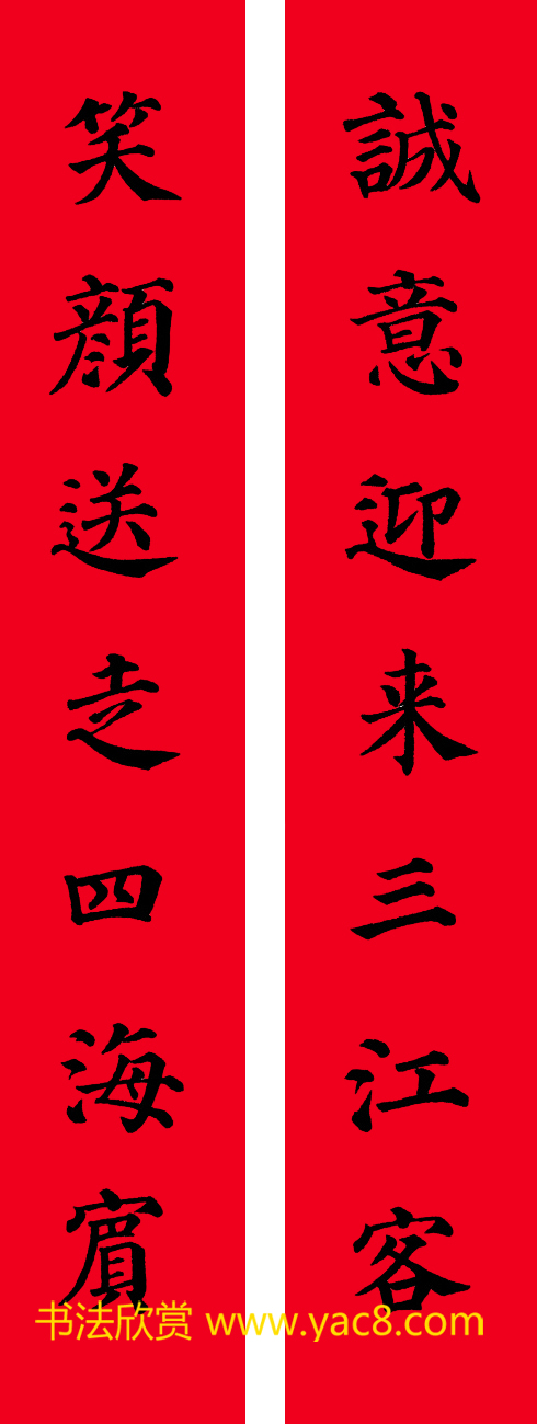 颜真卿楷书集字七言书法春联30幅