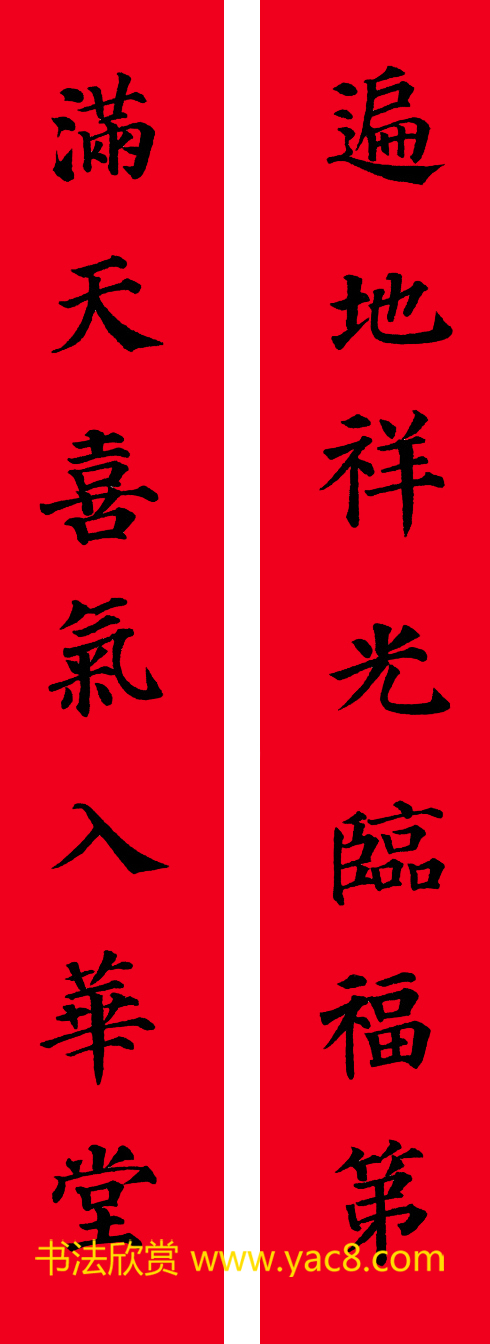 颜真卿楷书集字七言书法春联30幅