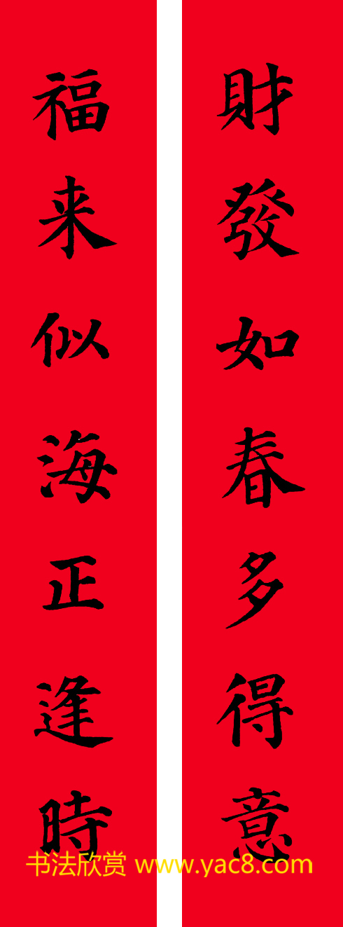 颜真卿楷书集字七言书法春联30幅
