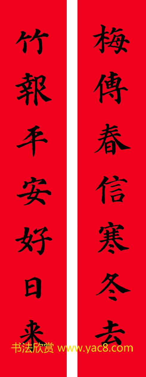 颜真卿楷书集字七言书法春联30幅