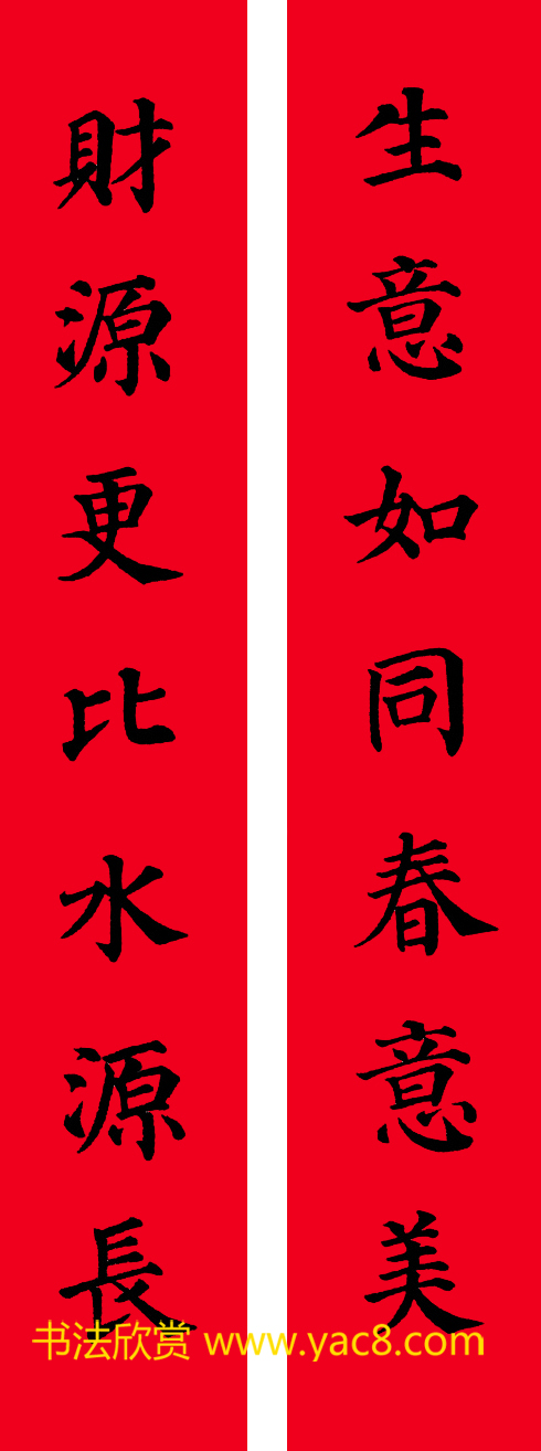 颜真卿楷书集字七言书法春联30幅