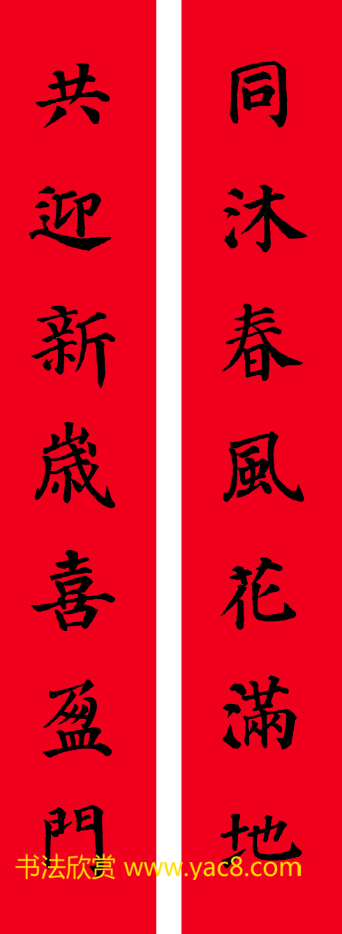 颜真卿楷书集字七言书法春联30幅