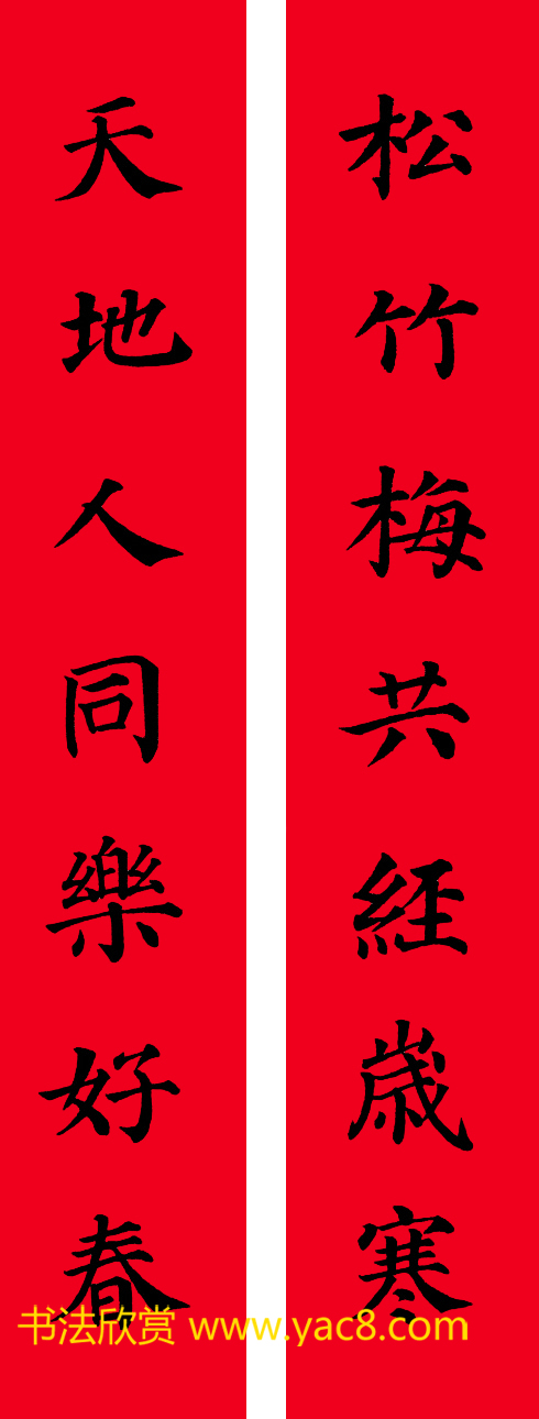 颜真卿楷书集字七言书法春联30幅