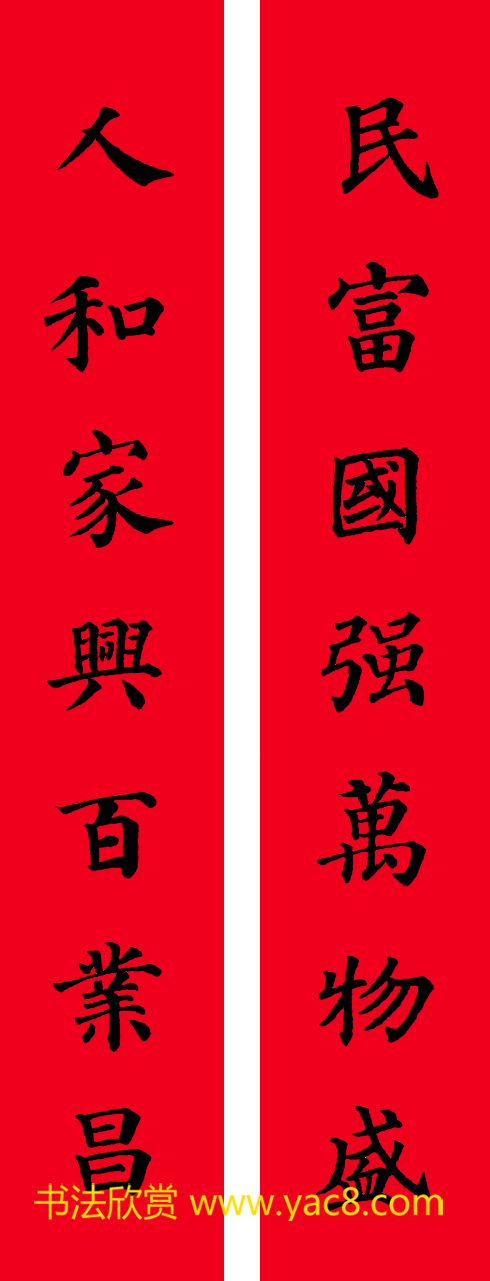 颜真卿楷书集字七言书法春联30幅