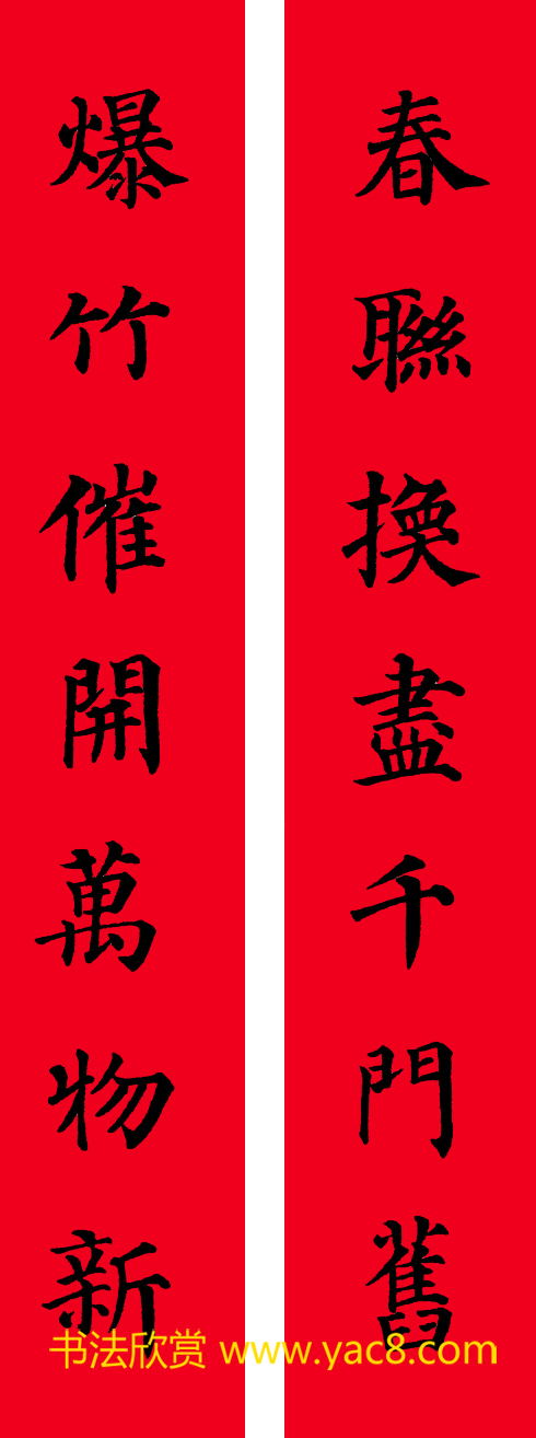 颜真卿楷书集字七言书法春联30幅