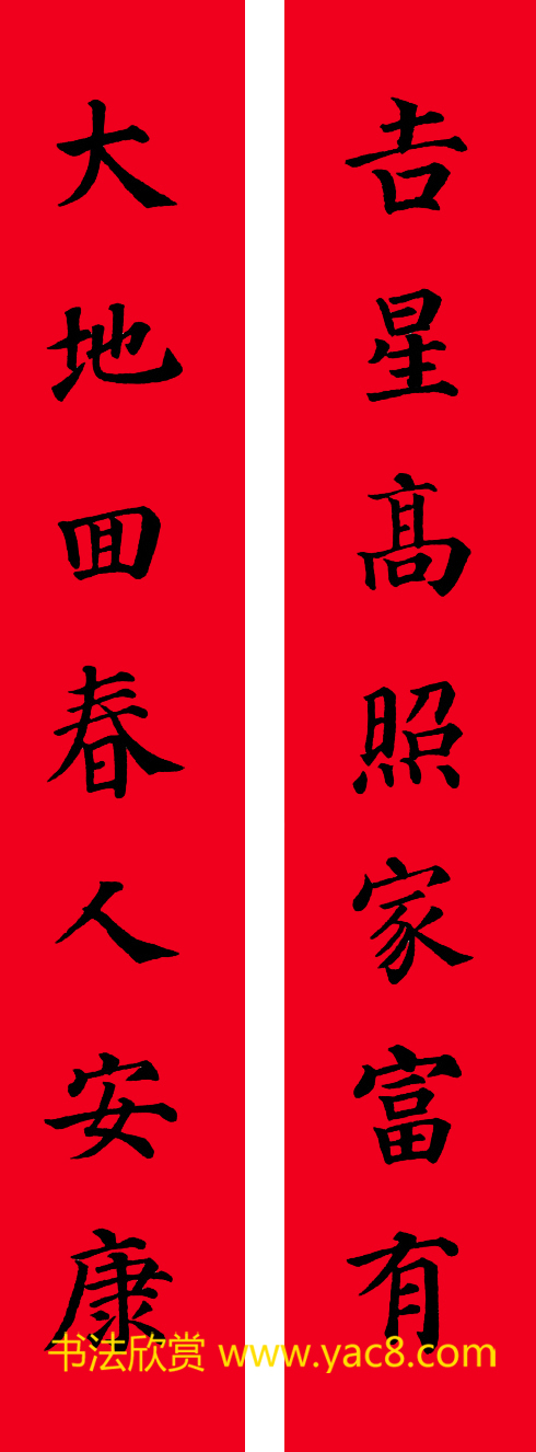 颜真卿楷书集字七言书法春联30幅
