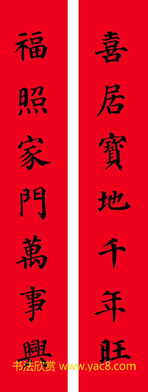 颜真卿楷书集字七言书法春联30幅
