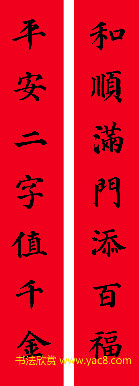 颜真卿楷书集字七言书法春联30幅