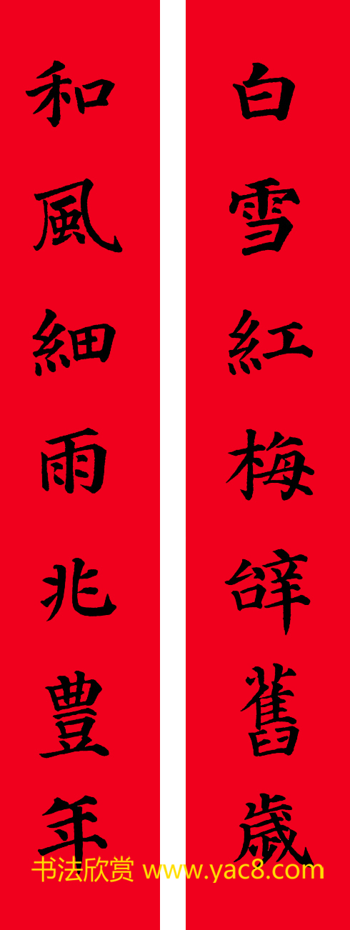 颜真卿楷书集字七言书法春联30幅