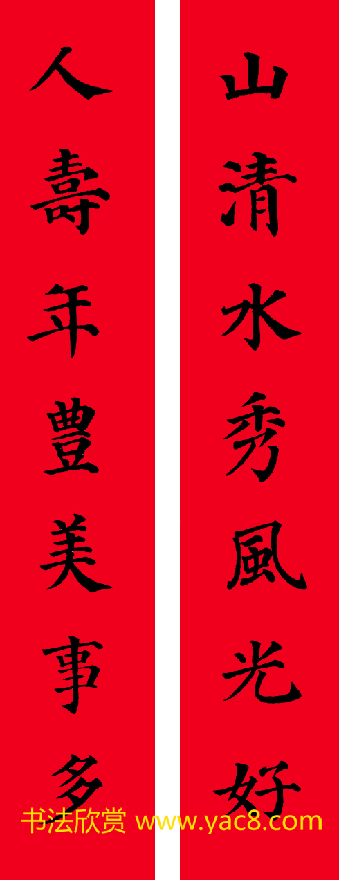 颜真卿楷书集字七言书法春联30幅