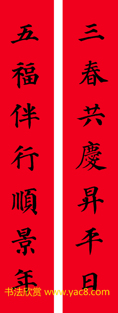 颜真卿楷书集字七言书法春联30幅