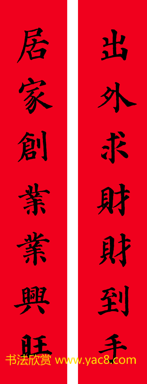 颜真卿楷书集字七言书法春联30幅