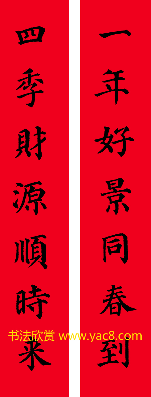 颜真卿楷书集字七言书法春联30幅