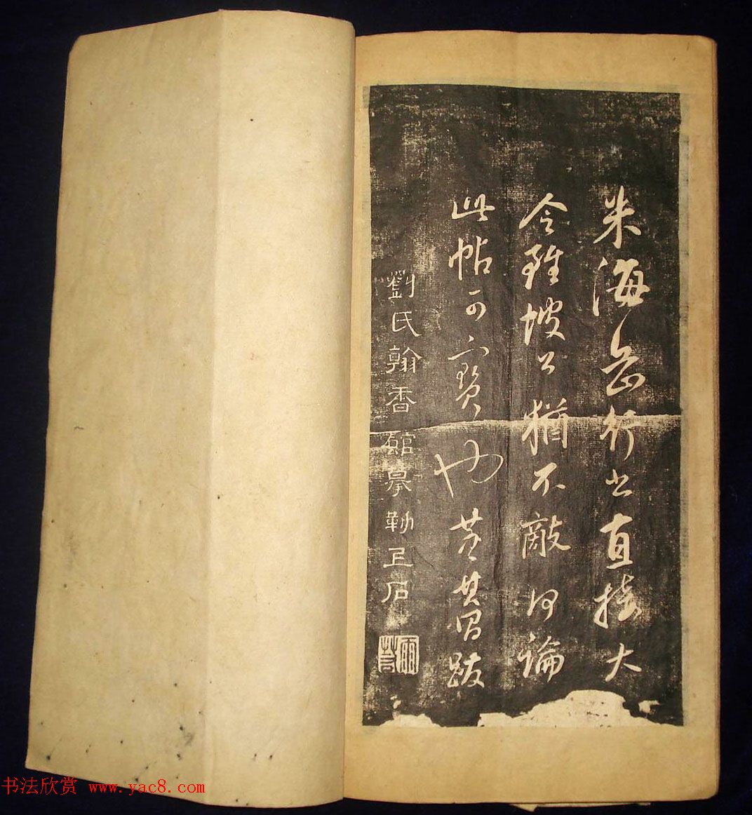 米芾行草书法拓本《翰香馆法书卷七》