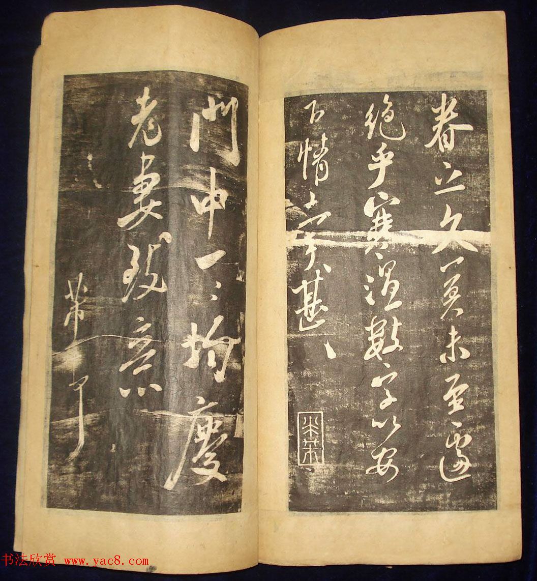 米芾行草书法拓本《翰香馆法书卷七》