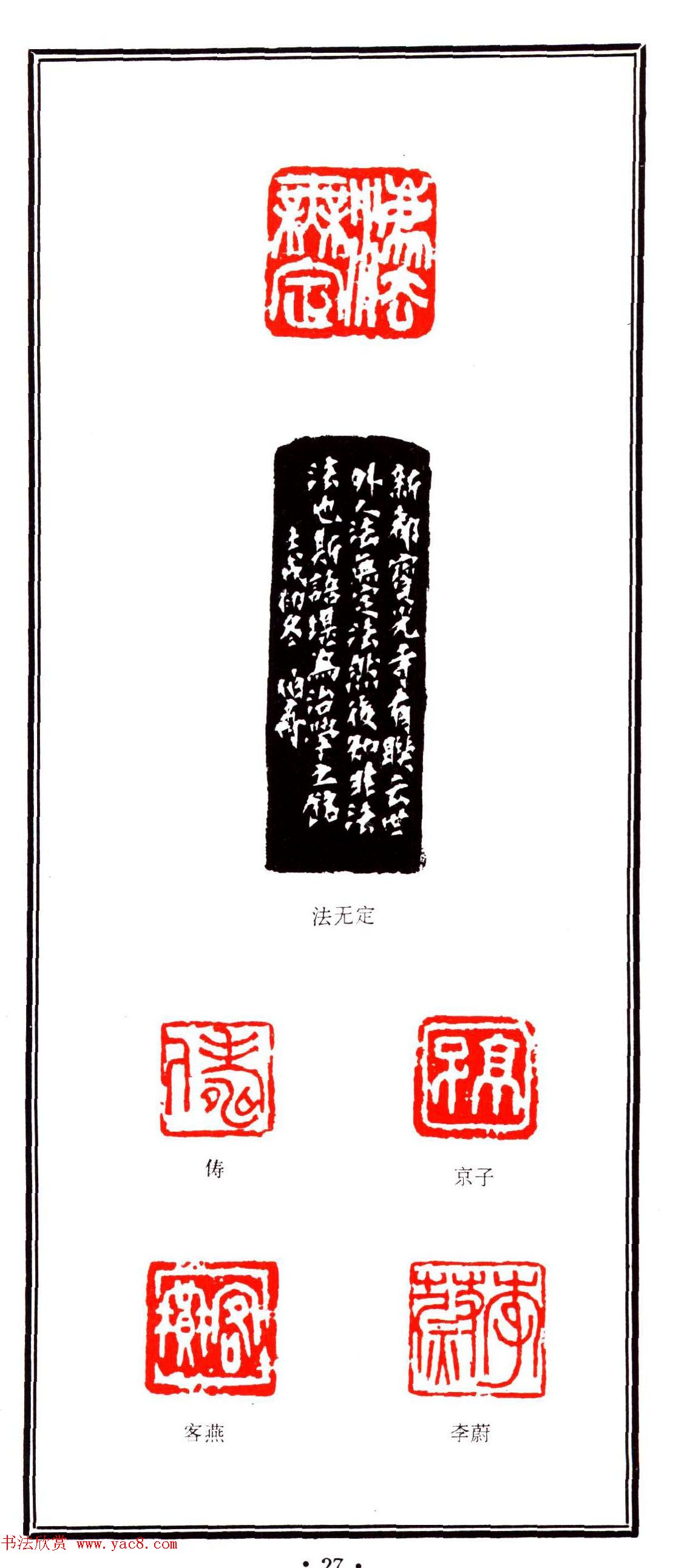 容生篆刻作品集《熊伯齐印选》