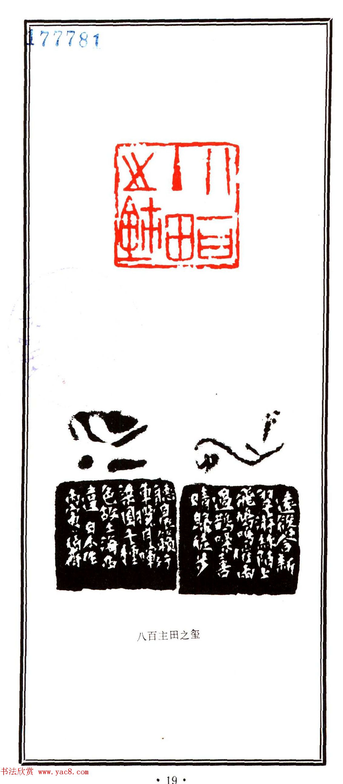 容生篆刻作品集《熊伯齐印选》