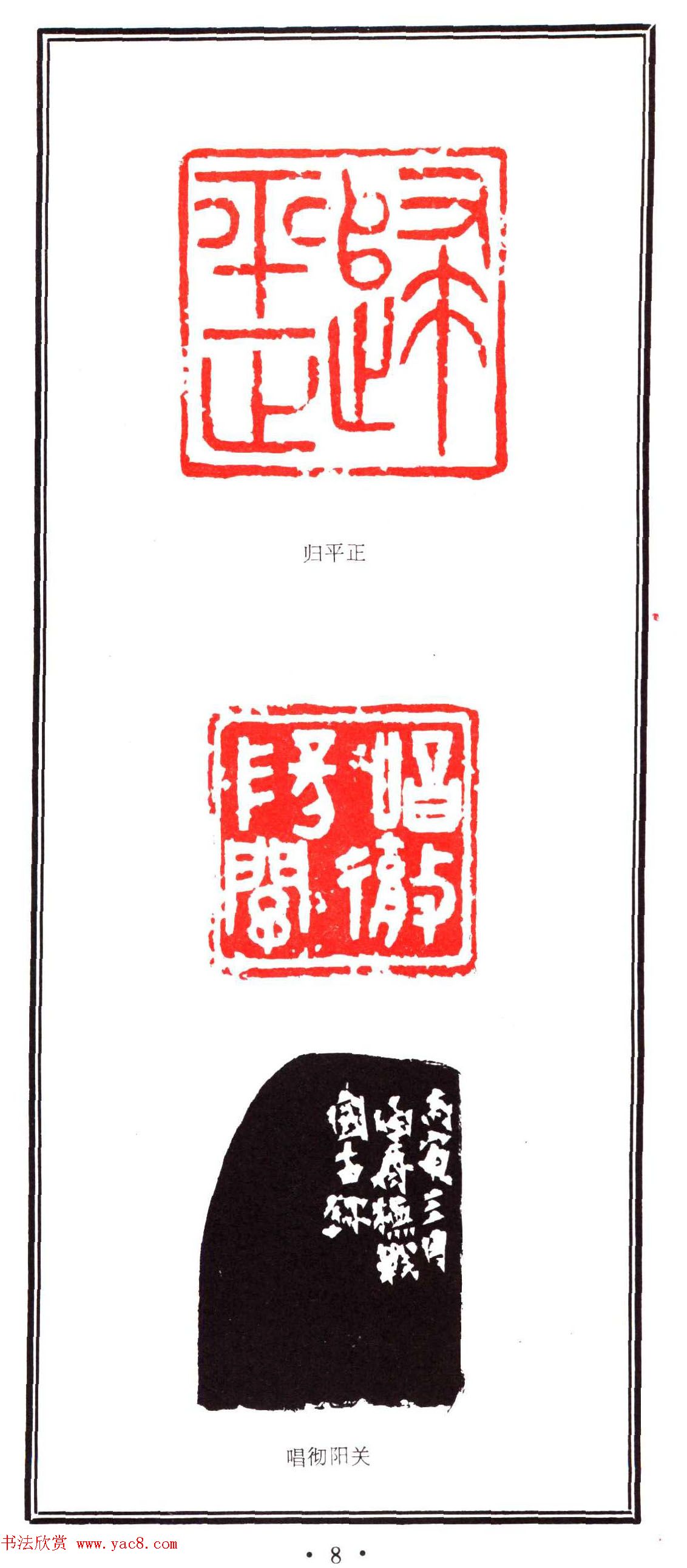 容生篆刻作品集《熊伯齐印选》