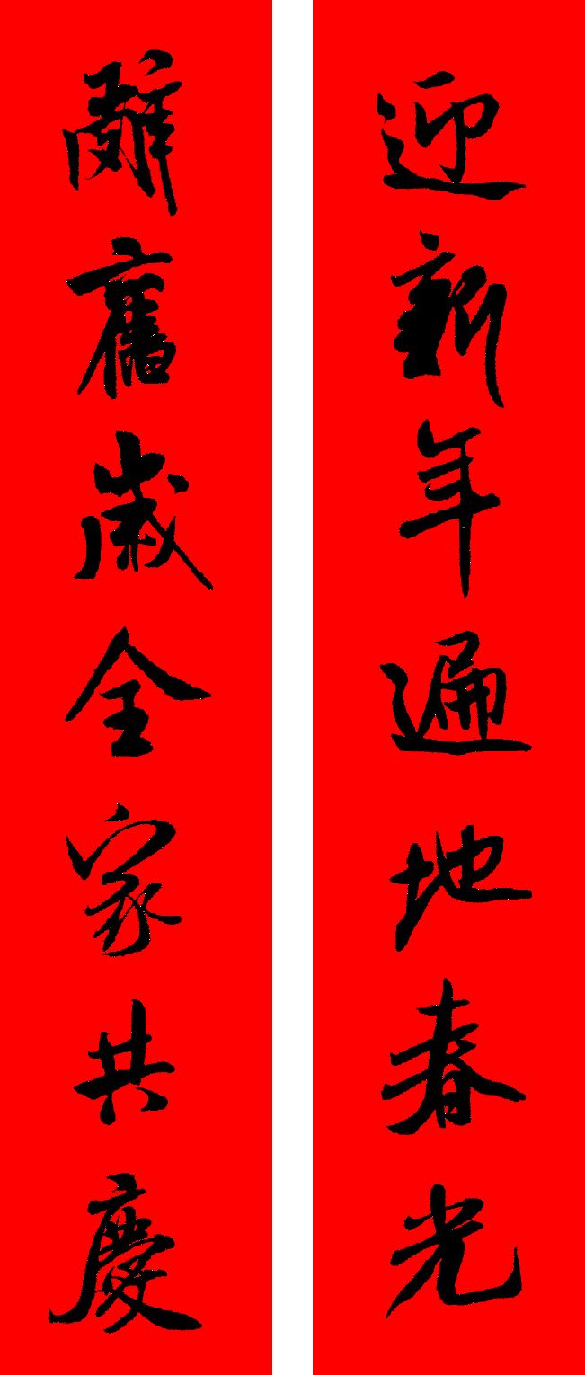 米芾行书集字新年春联16对