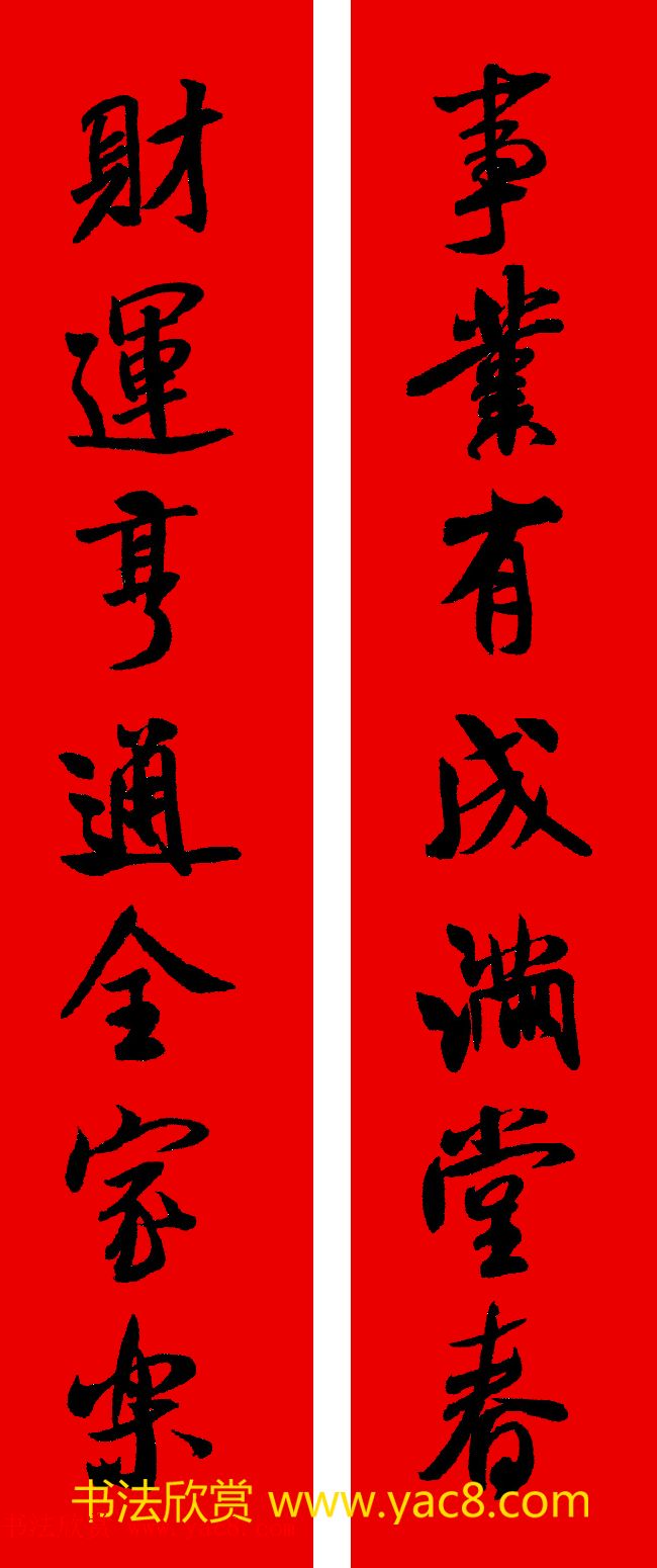 米芾行书集字新年春联16对