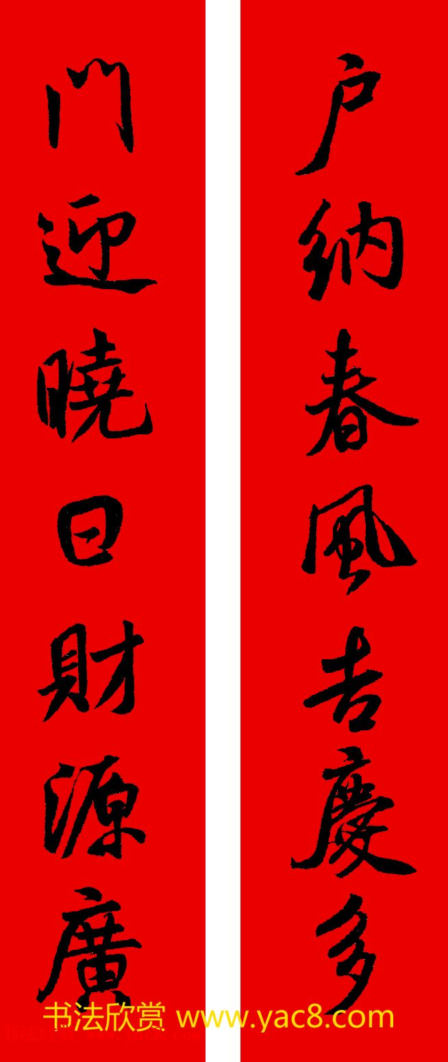 米芾行书集字新年春联16对