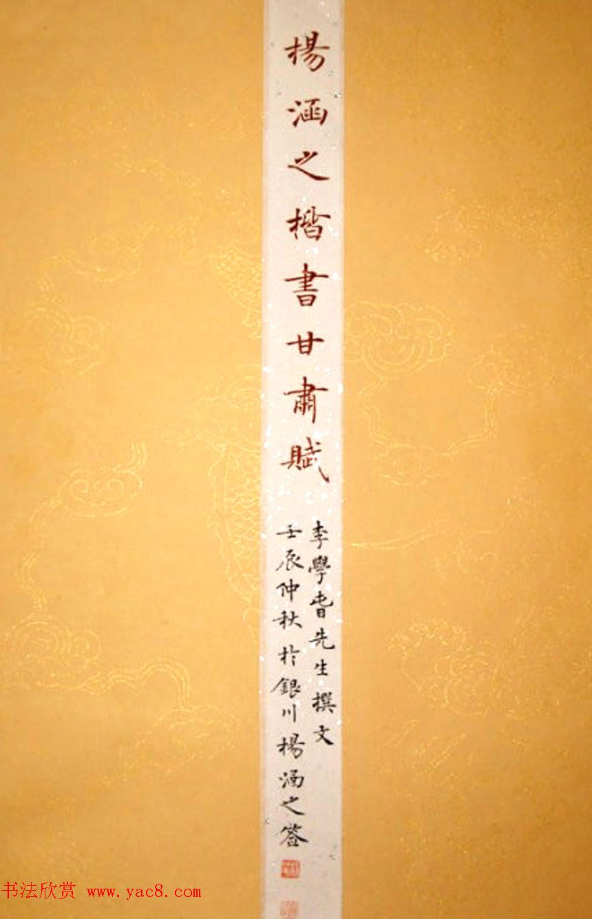 杨华书法册页《杨涵之楷书甘肃赋》