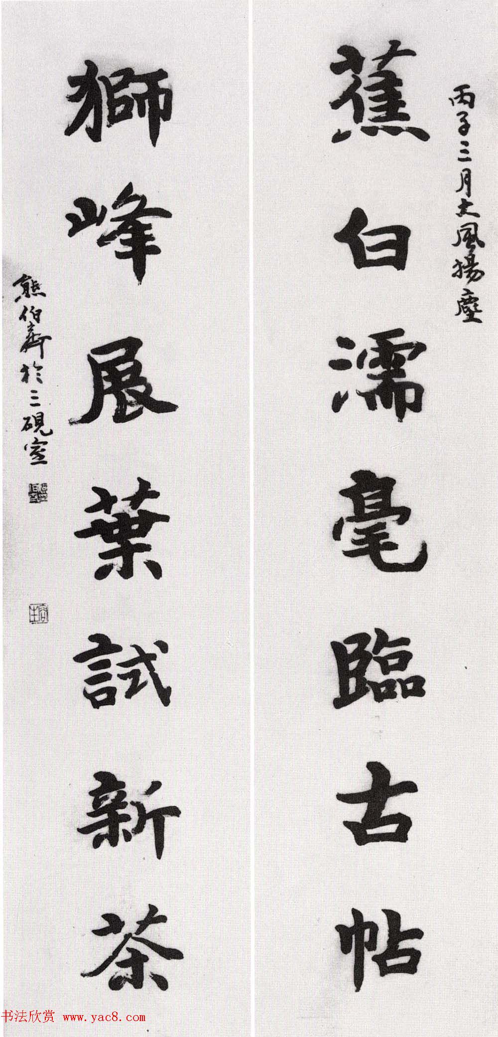 熊伯齐书法作品欣赏