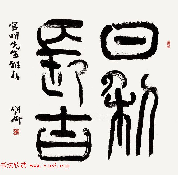 熊伯齐书法作品欣赏