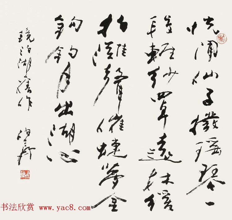 熊伯齐书法作品欣赏