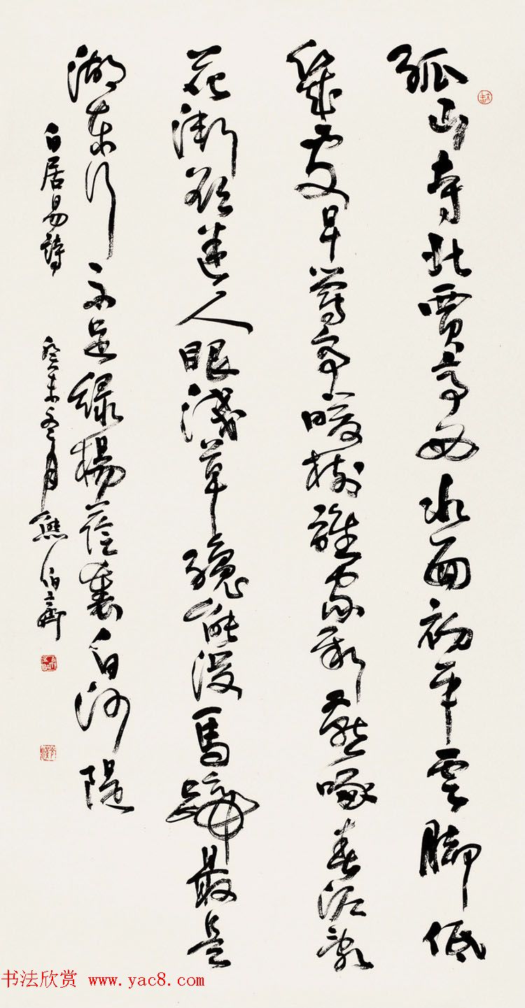 熊伯齐书法作品欣赏