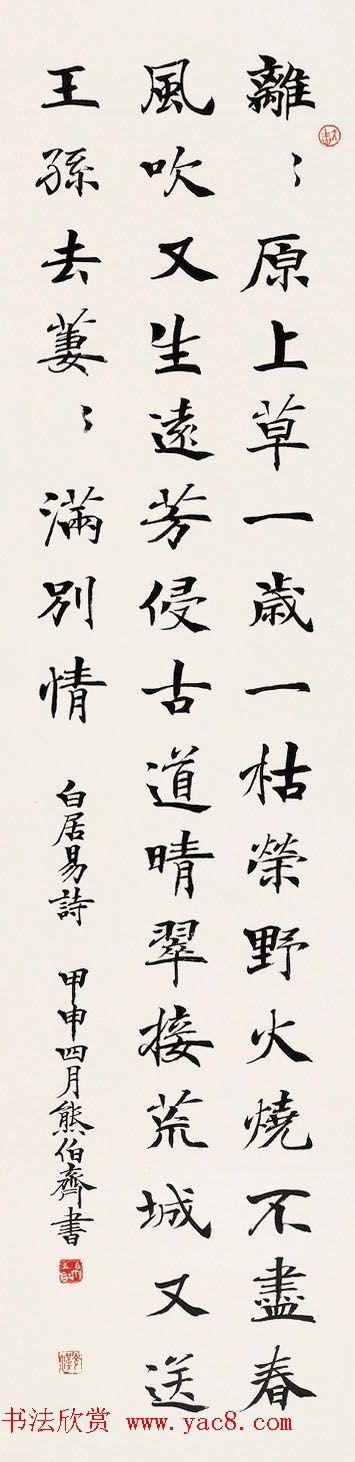 熊伯齐书法作品欣赏