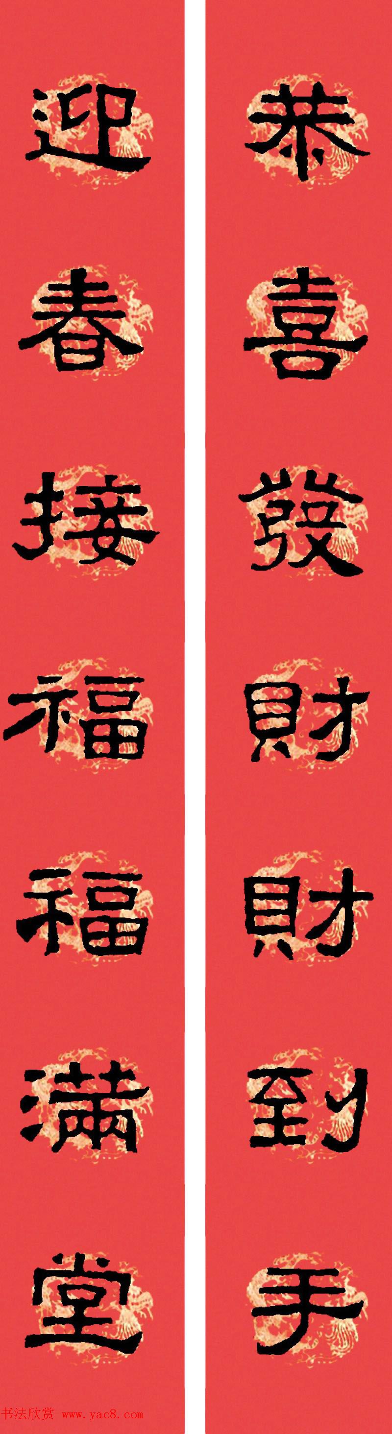 汉张迁碑隶书集字春联十九副