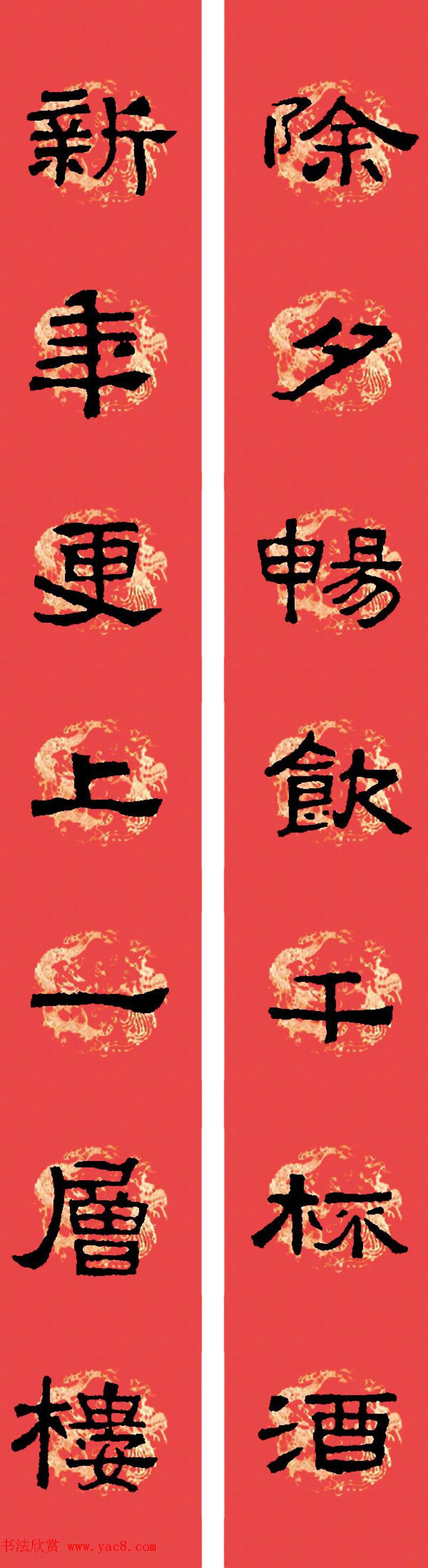 汉张迁碑隶书集字春联十九副