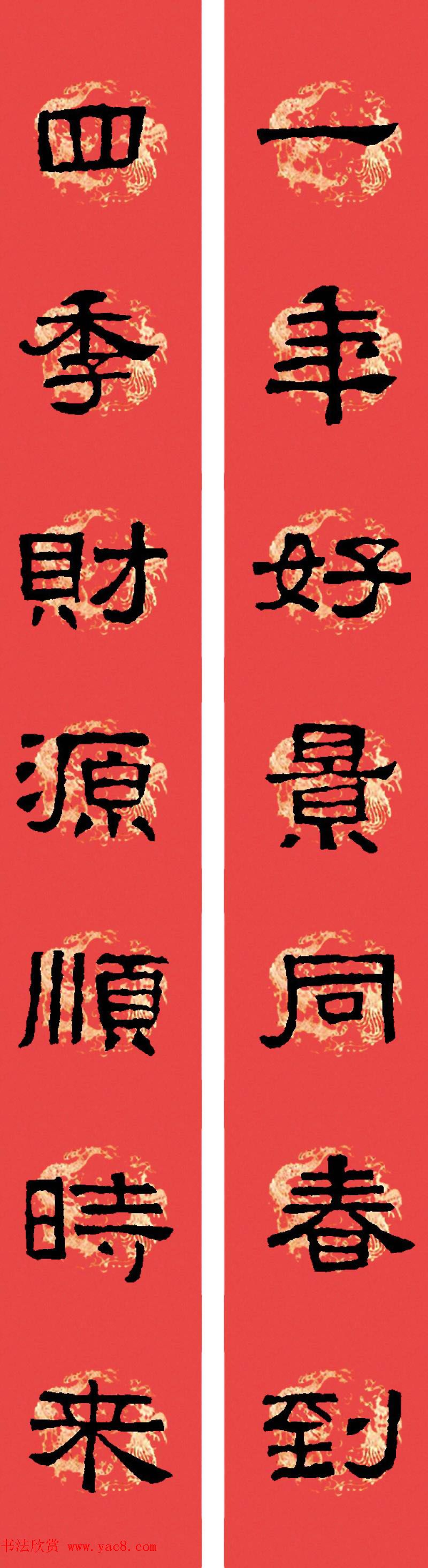 汉张迁碑隶书集字春联十九副