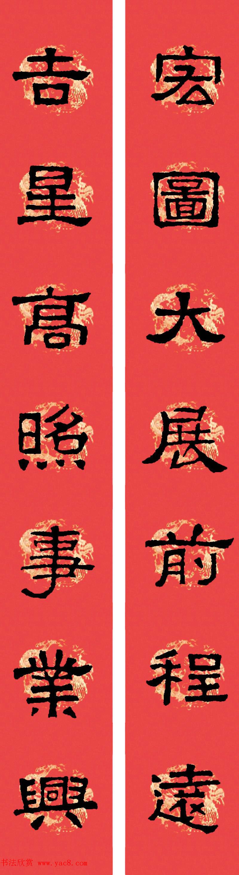 汉张迁碑隶书集字春联十九副