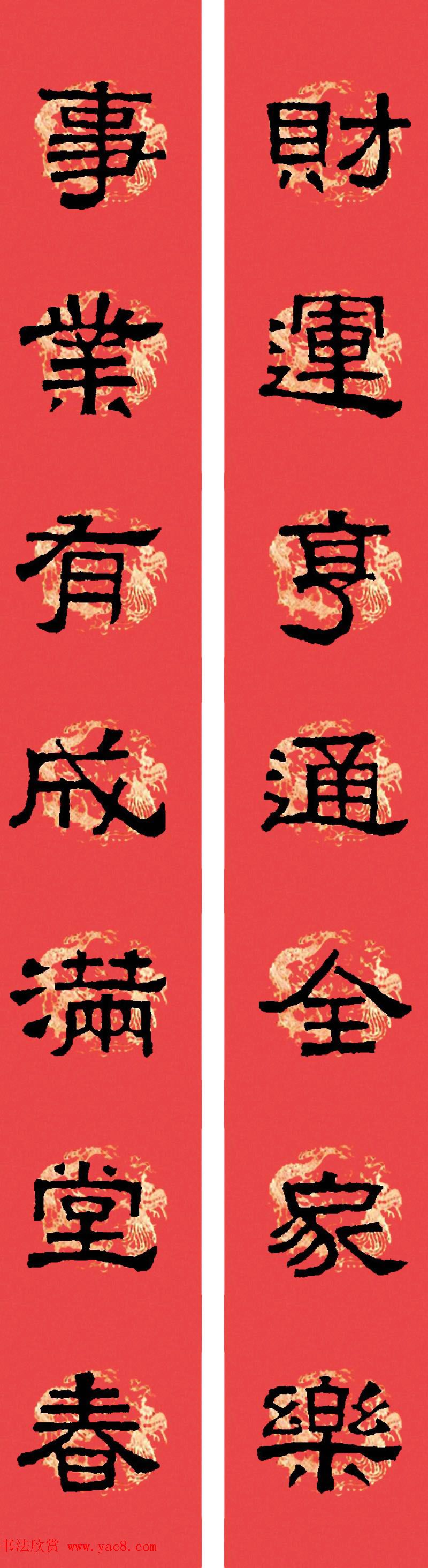 汉张迁碑隶书集字春联十九副