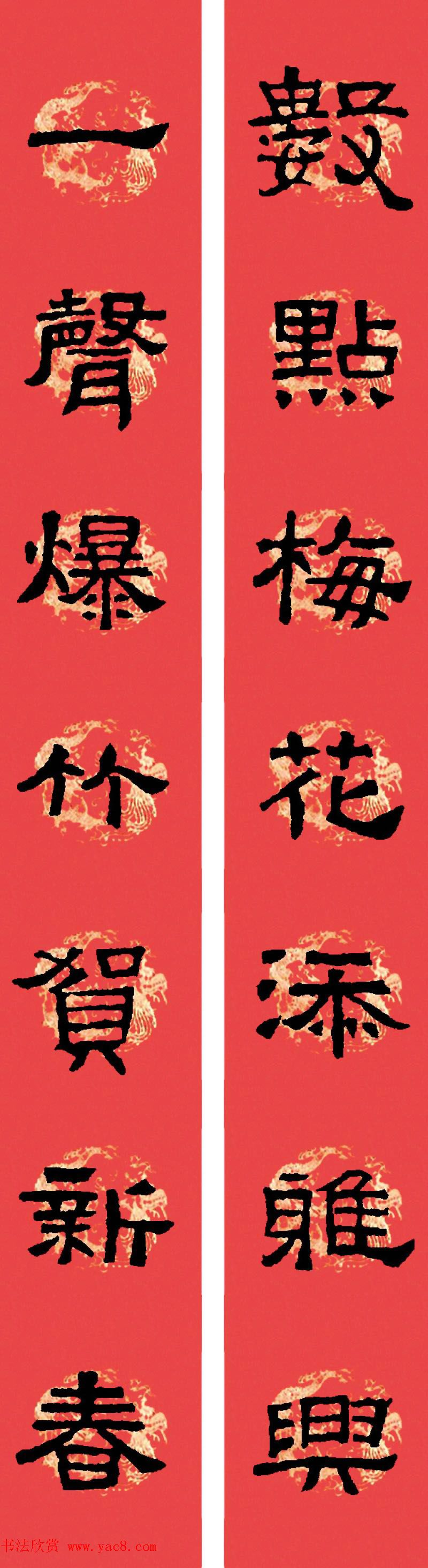 汉张迁碑隶书集字春联十九副