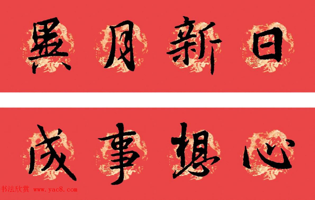 王羲之圣教序书法集字春联32副（附横批）