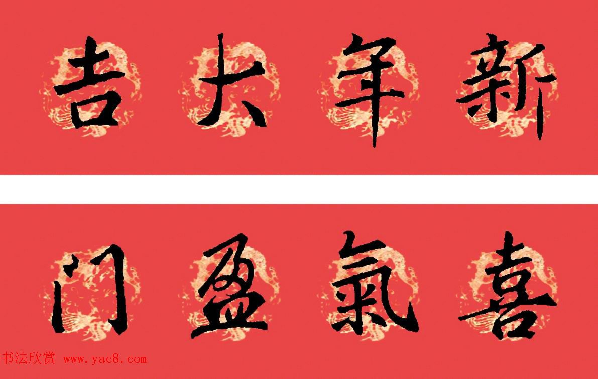 王羲之圣教序书法集字春联32副（附横批）