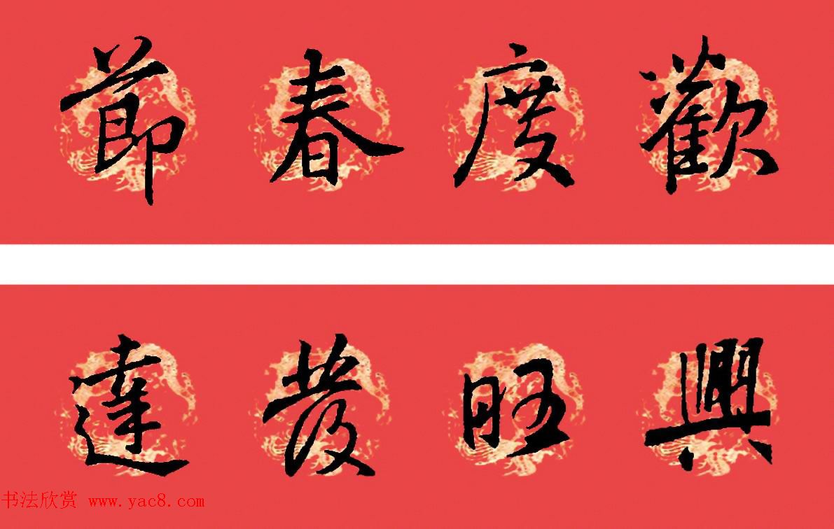 王羲之圣教序书法集字春联32副（附横批）